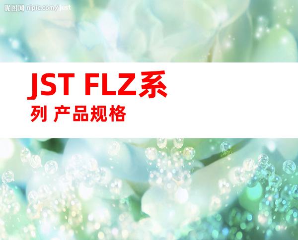 JST FLZ系列 产品规格